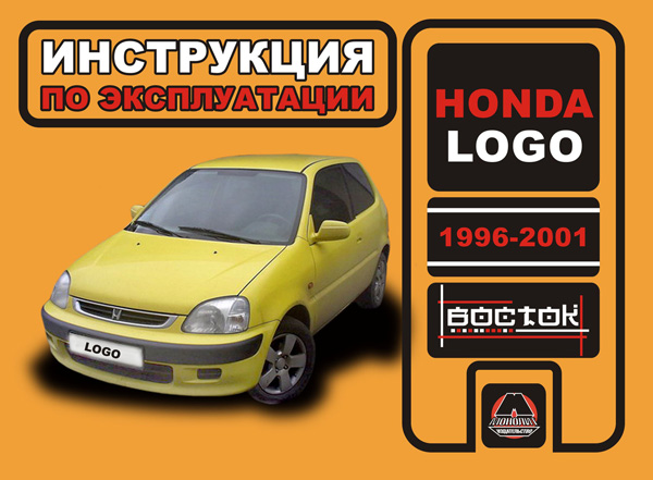 книга з ремонту honda logo, книга з ремонту хонда лого, посібник з ремонту honda logo, посібник з ремонту хонда лого